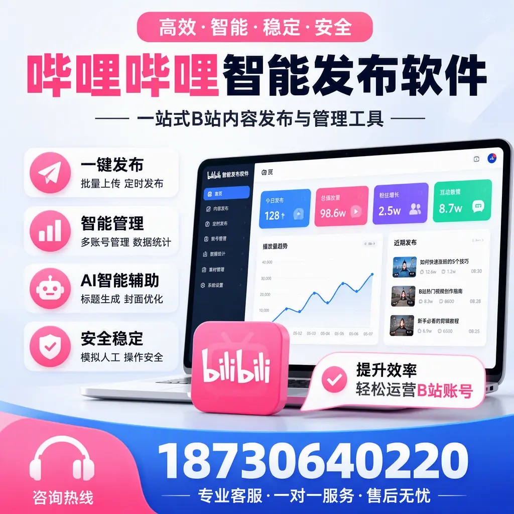如何在 鹤岗 使用哔哩哔哩智能发布软件提升内容曝光率