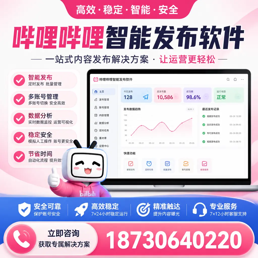 哔哩哔哩智能发布软件选型对比：哪个更适合 鹤岗 的你？